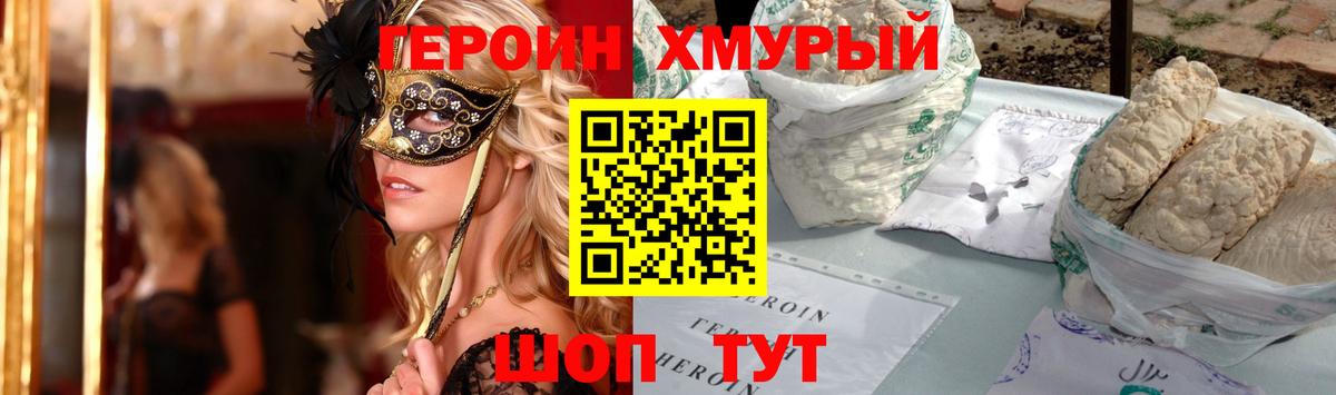 ГЕРОИН хмурый Сухой Лог